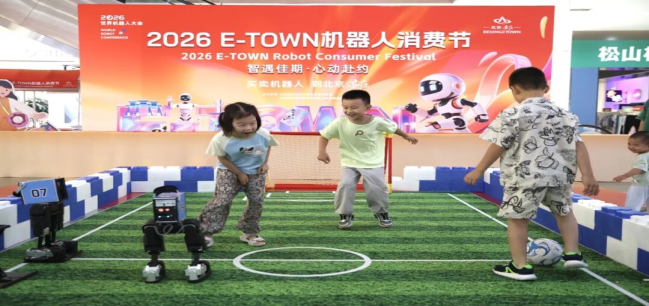 2026 E-TOWN Robot Consumer Festival Underway With 18 Million Yuan Worth of Vouchers and 50+ Types of Robotic Devices