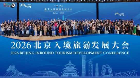 2026 Beijing Inbound Tourism Development Conference Opens on June 1, Bringing Together Over 300 Overseas Travel Agents to Explore New Collaboration Opportunities in Cultural Tourism