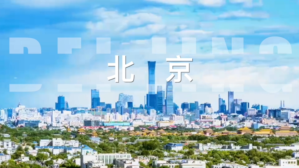 2024 Beijing Investment Promotion Video