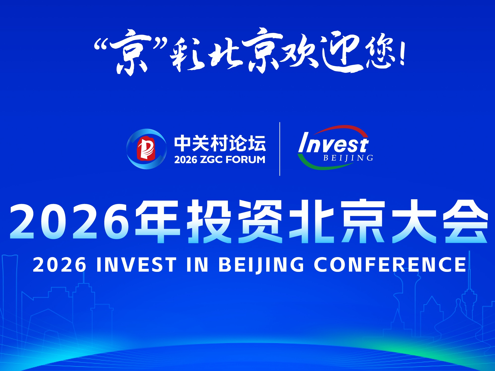 2026年投资北京大会