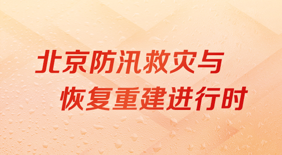 北京防汛救灾与恢复重建进行时