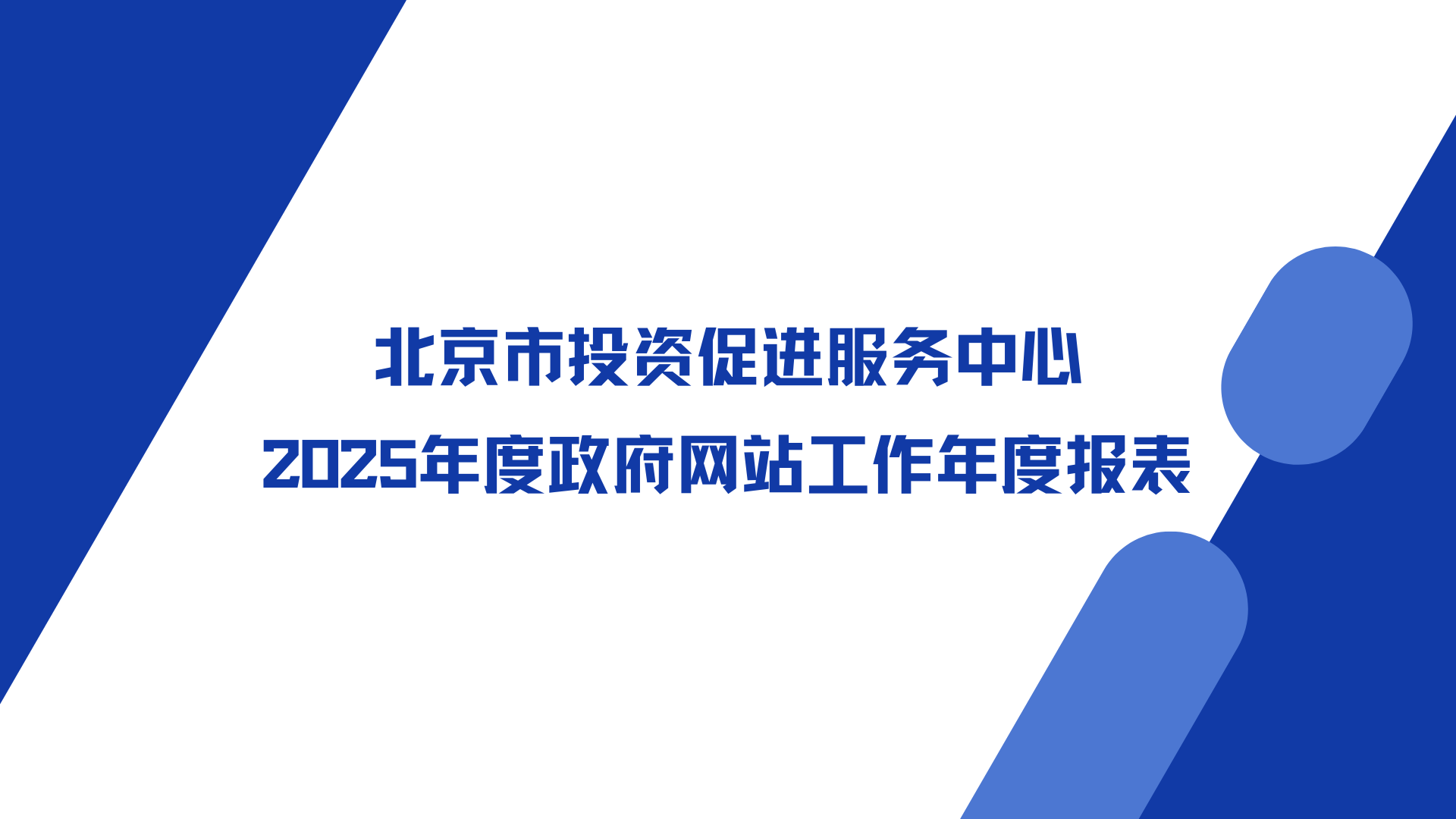 北京市投资促进服务中心2025年度政府网站工作年度报表