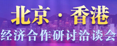 北京·香港经济合作研讨洽谈会