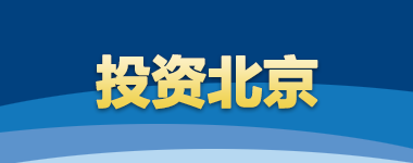 投资北京