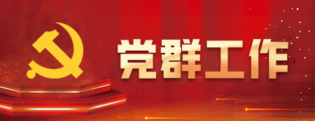 党群工作