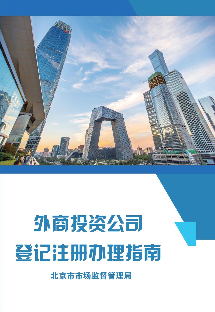 外商投资公司登记注册办理指南（中文版）_企业服务_北京市投资促进服务局