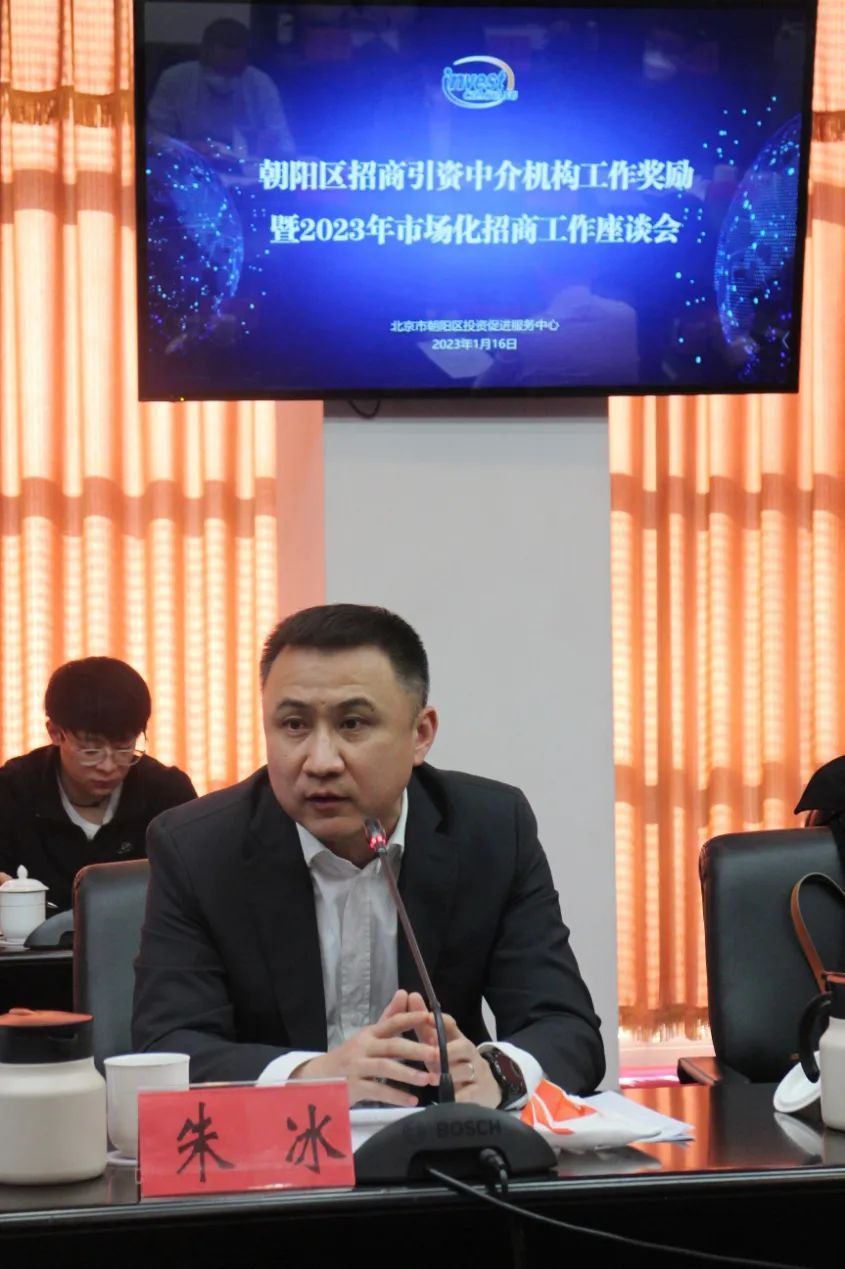 朱冰副区长参加2022年度朝阳区招商引资中介机构表彰暨2023年市场化招商工作座谈会_市区工作动态_北京市投资促进服务局