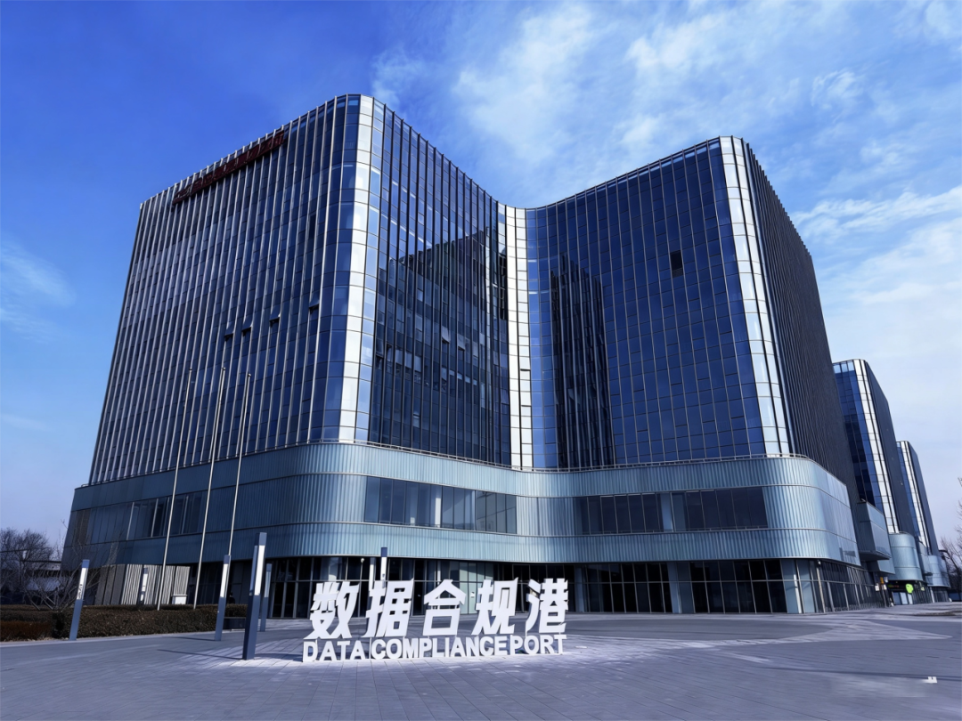 3.数据合规港正式启动.png