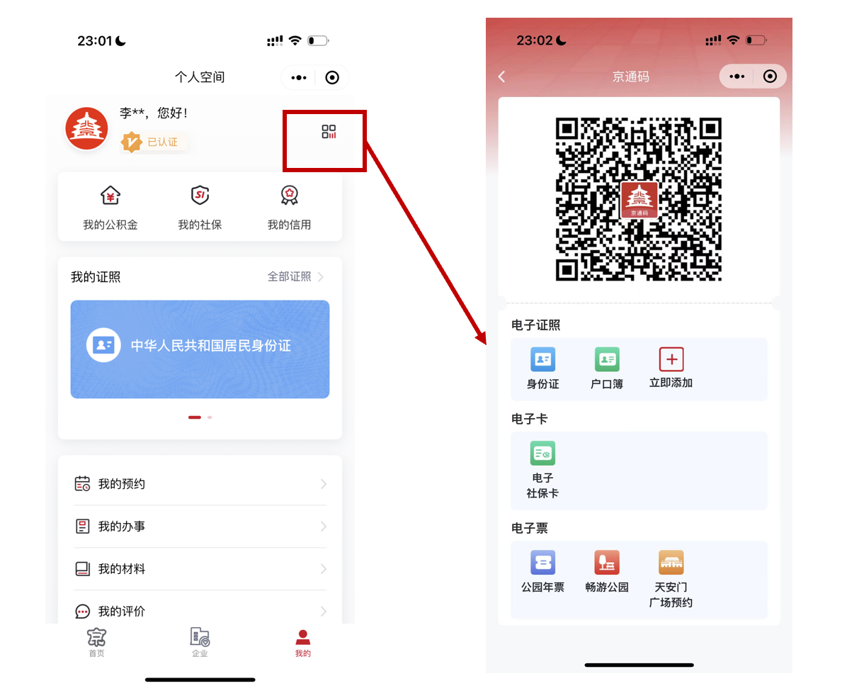 推出“京通码”特色功能，聚合多种便民服务